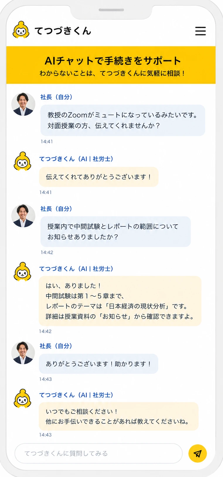 てつづきくんのAIチャット画面