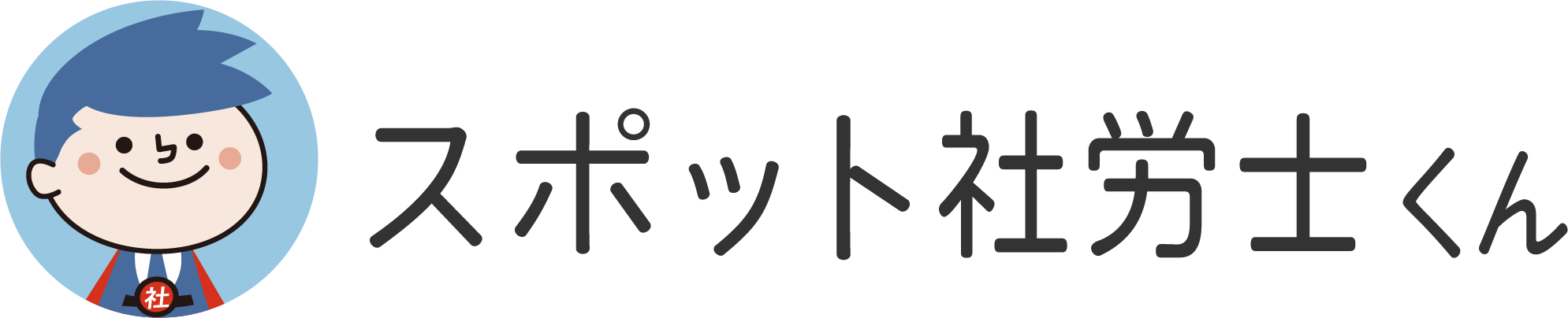 スポット社労士くん社会保険労務士法人