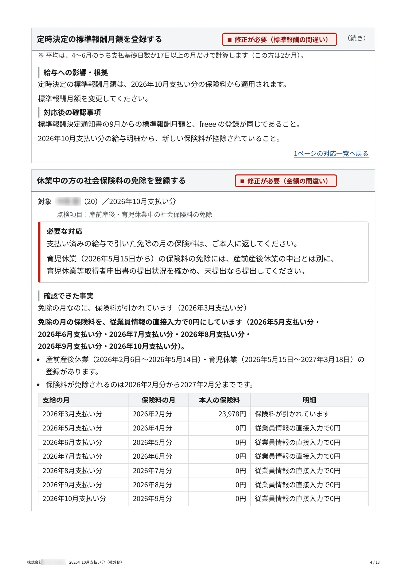 給与見守りレポート（サンプル） 4 / 13 ページ