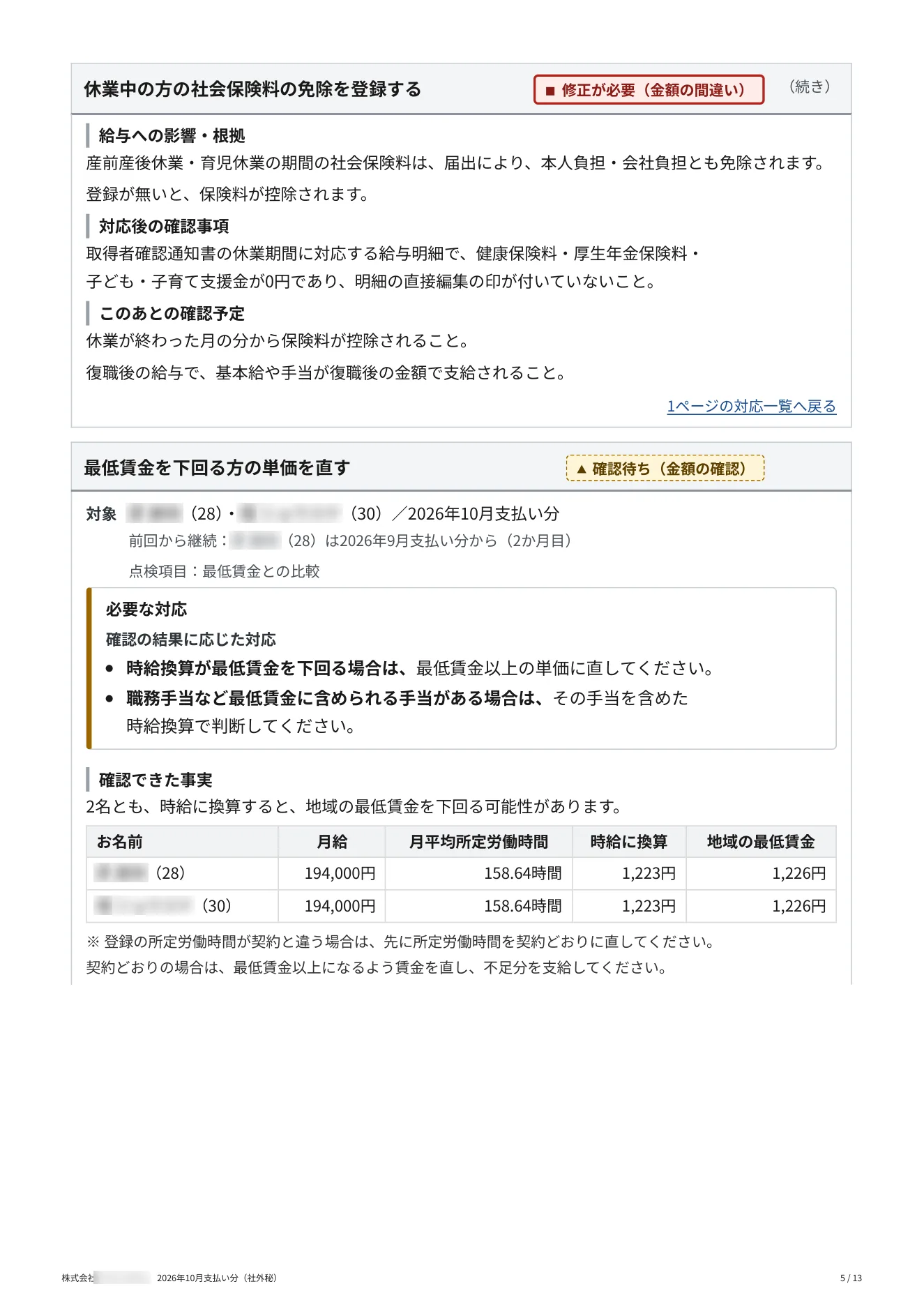 給与見守りレポート（サンプル） 5 / 13 ページ