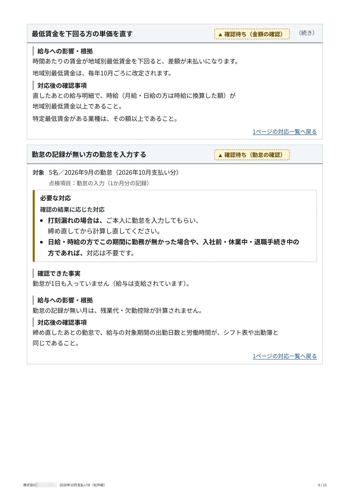 給与見守りレポート（サンプル） 6 / 13 ページ
