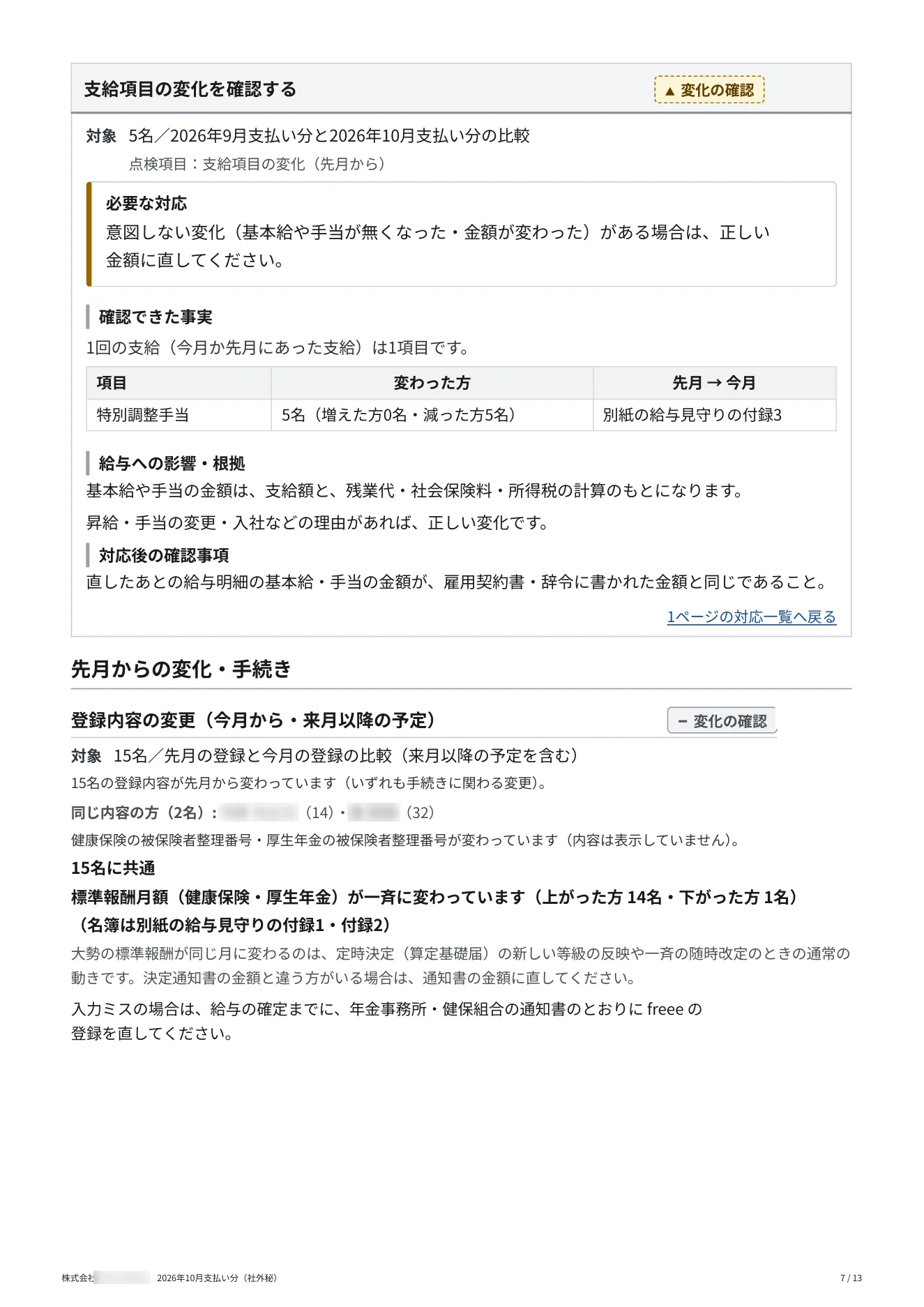 給与見守りレポート（サンプル） 7 / 13 ページ